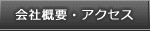 会社概要・アクセス